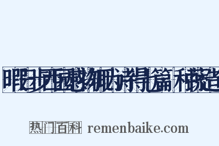 暇日步西园感物辄为诗得七篇·种蔬造句是什么意思的图片
